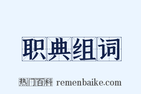 职典组词是什么意思的图片